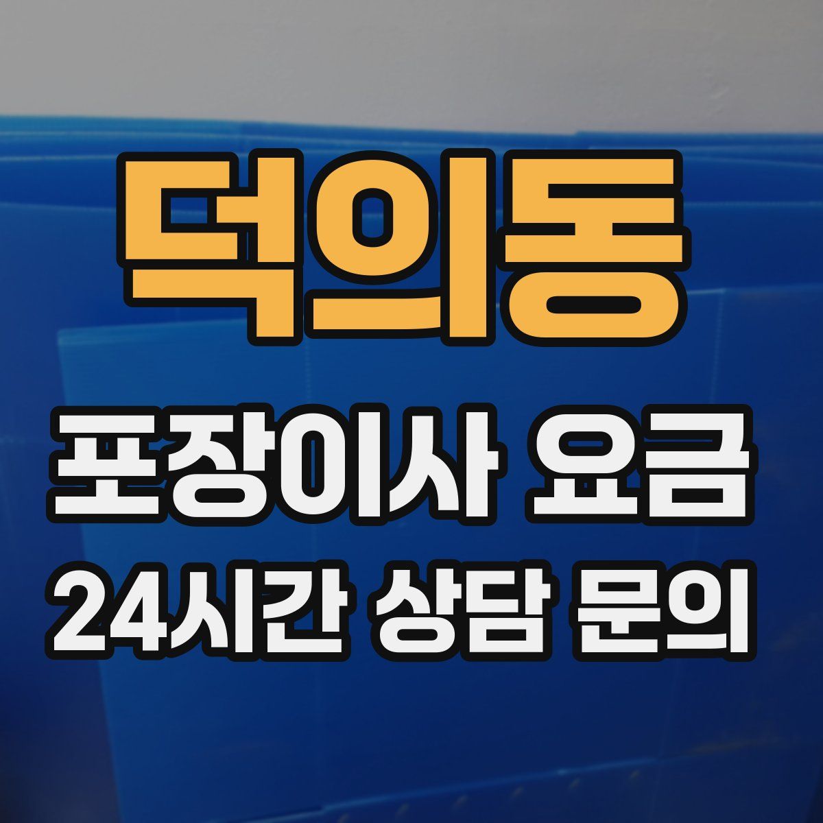 덕의동 포장이사 요금