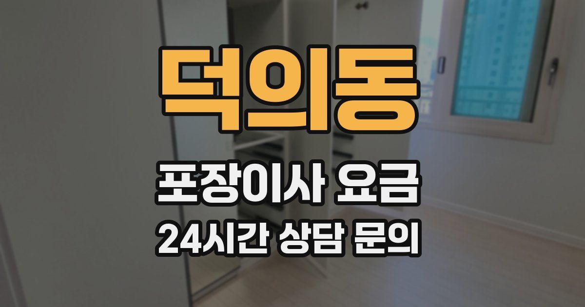 덕의동 포장이사 요금