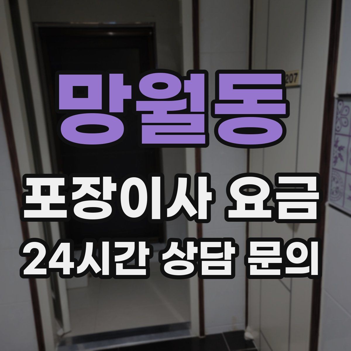 망월동 포장이사 요금 아파트 엘리베이터 사용료가 변수인 경우