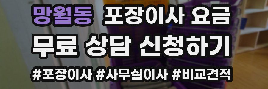 망월동 포장이사 요금