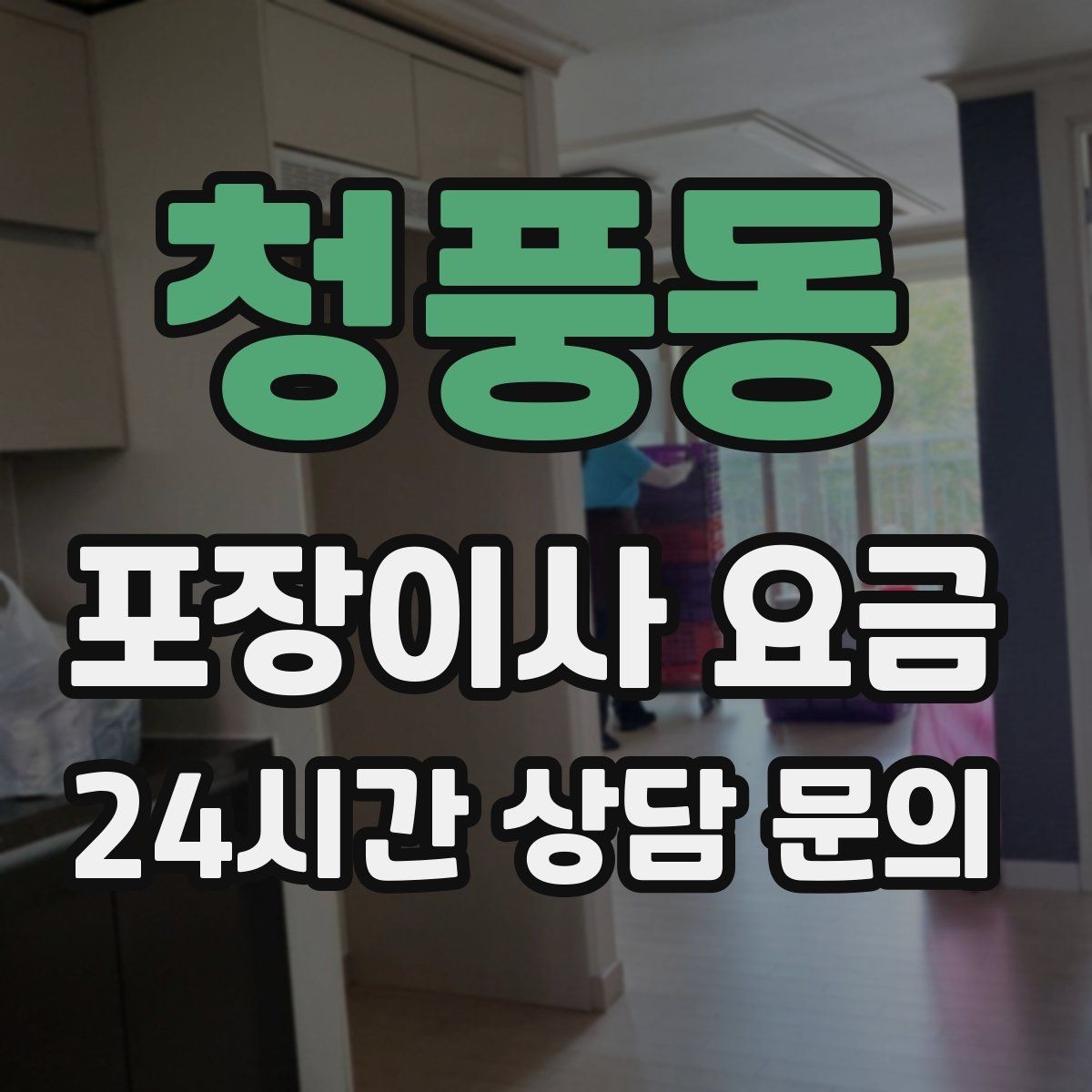 청풍동 포장이사 요금 제대로 비교하면 후회가 줄어드는 이유