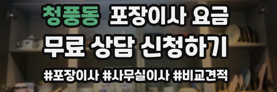 청풍동 포장이사 요금