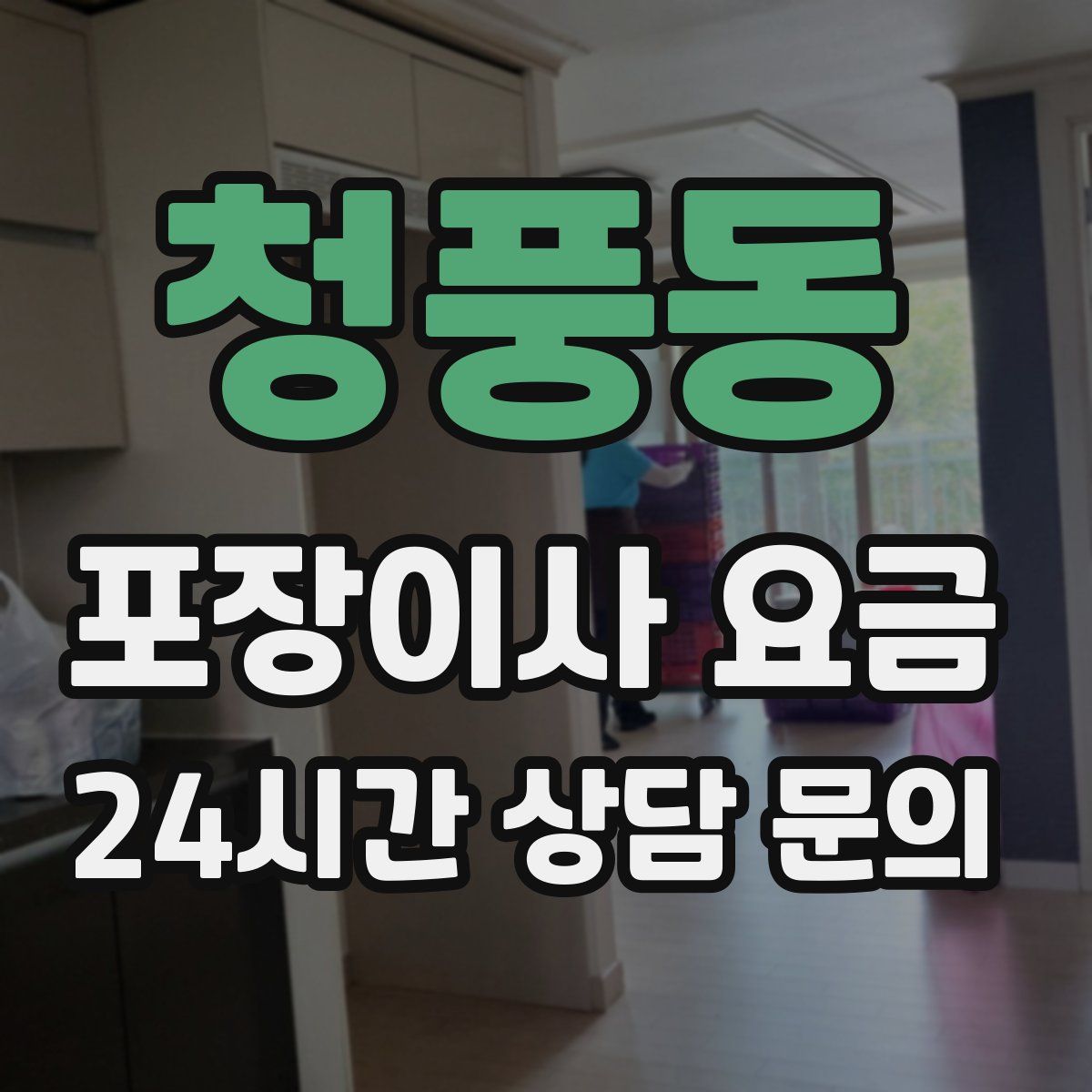 청풍동 포장이사 요금