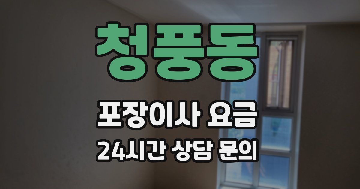 청풍동 포장이사 요금