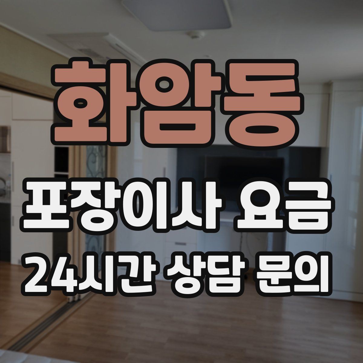 화암동 포장이사 요금 이웃에게 양해하면 좋은 상황