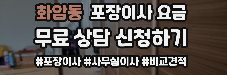 화암동 포장이사 요금