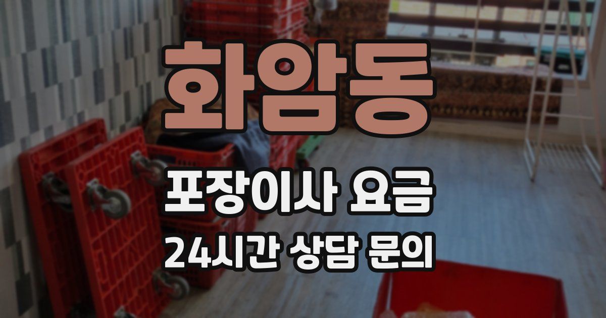 화암동 포장이사 요금