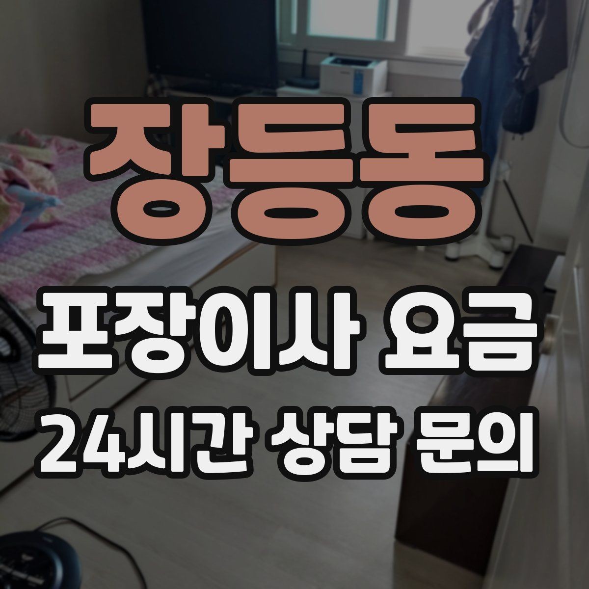 장등동 포장이사 요금 기부·나눔으로 짐을 줄이는 현실 팁