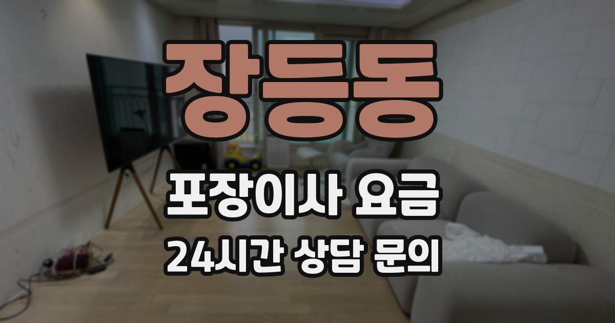 장등동 포장이사 요금