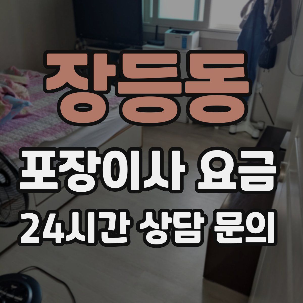 장등동 포장이사 요금