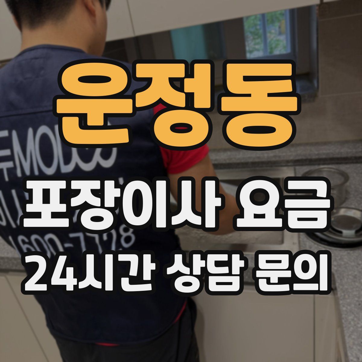 운정동 포장이사 요금