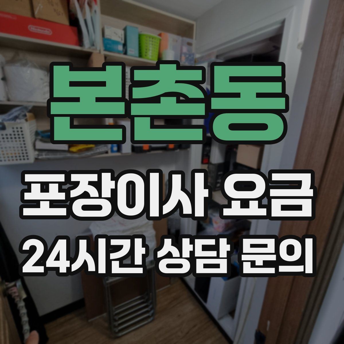 본촌동 포장이사 요금 주방 상부장 짐이 많을 때 늘어나는 작업