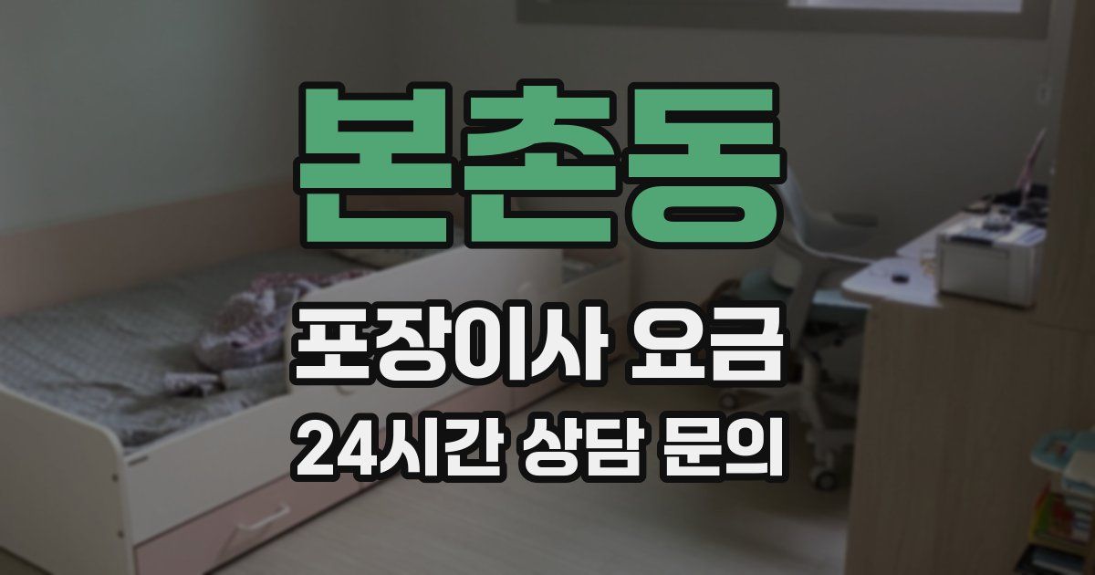 본촌동 포장이사 요금