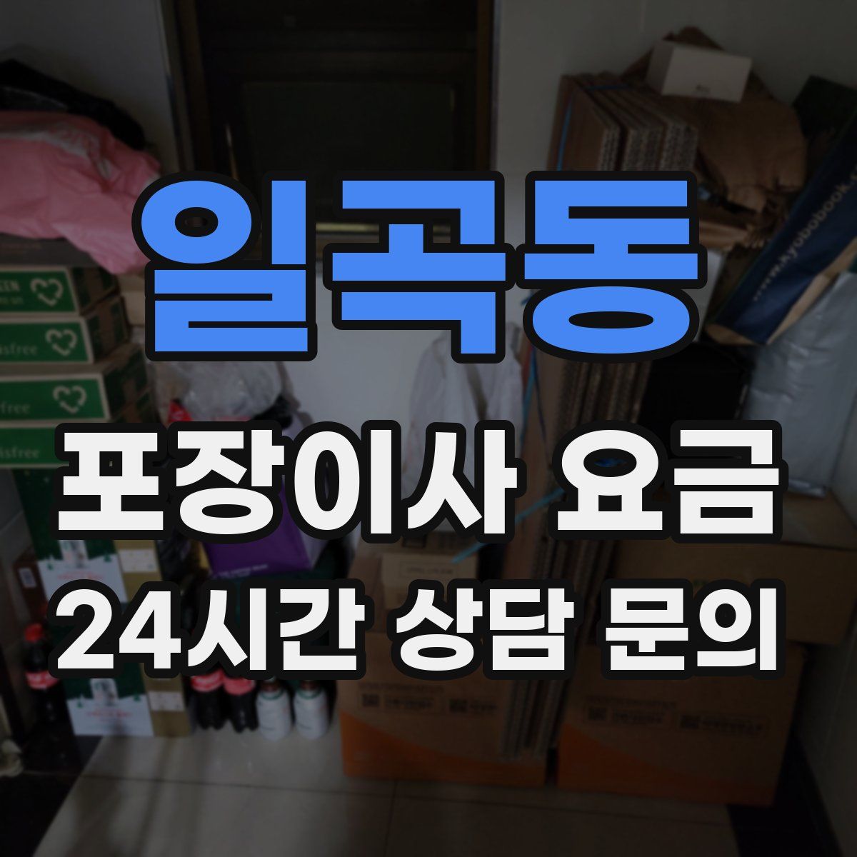 일곡동 포장이사 요금