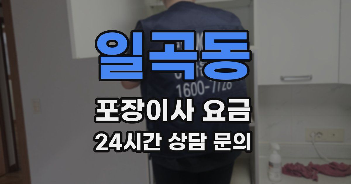 일곡동 포장이사 요금