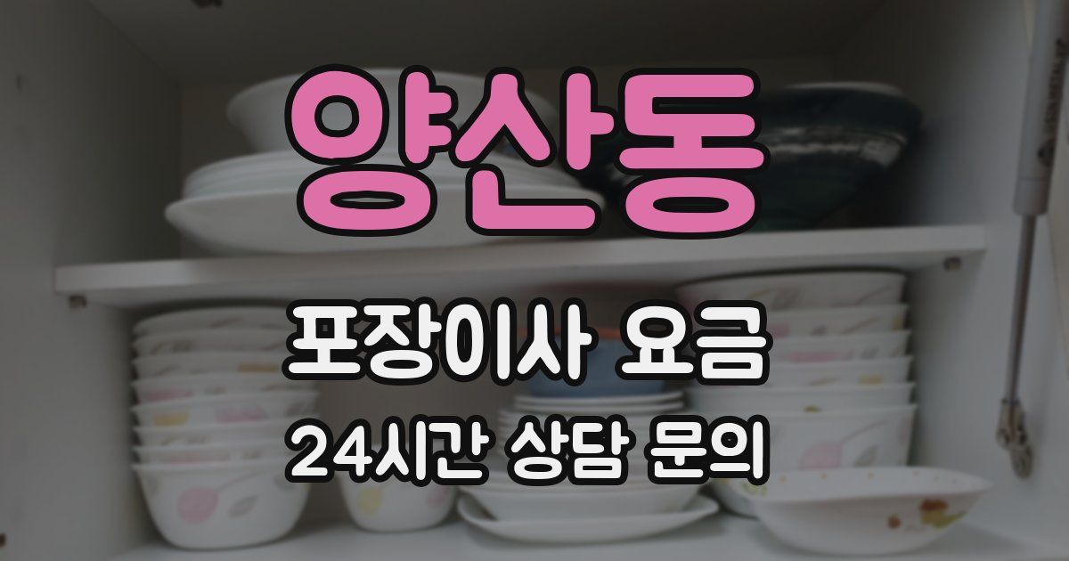 양산동 포장이사 요금
