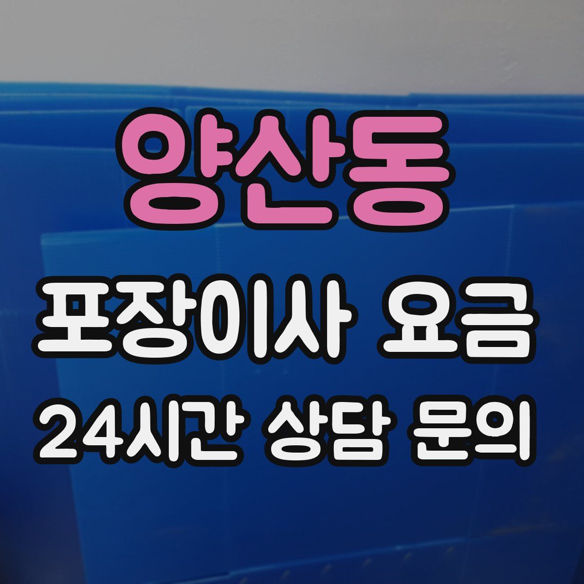 양산동 포장이사 요금