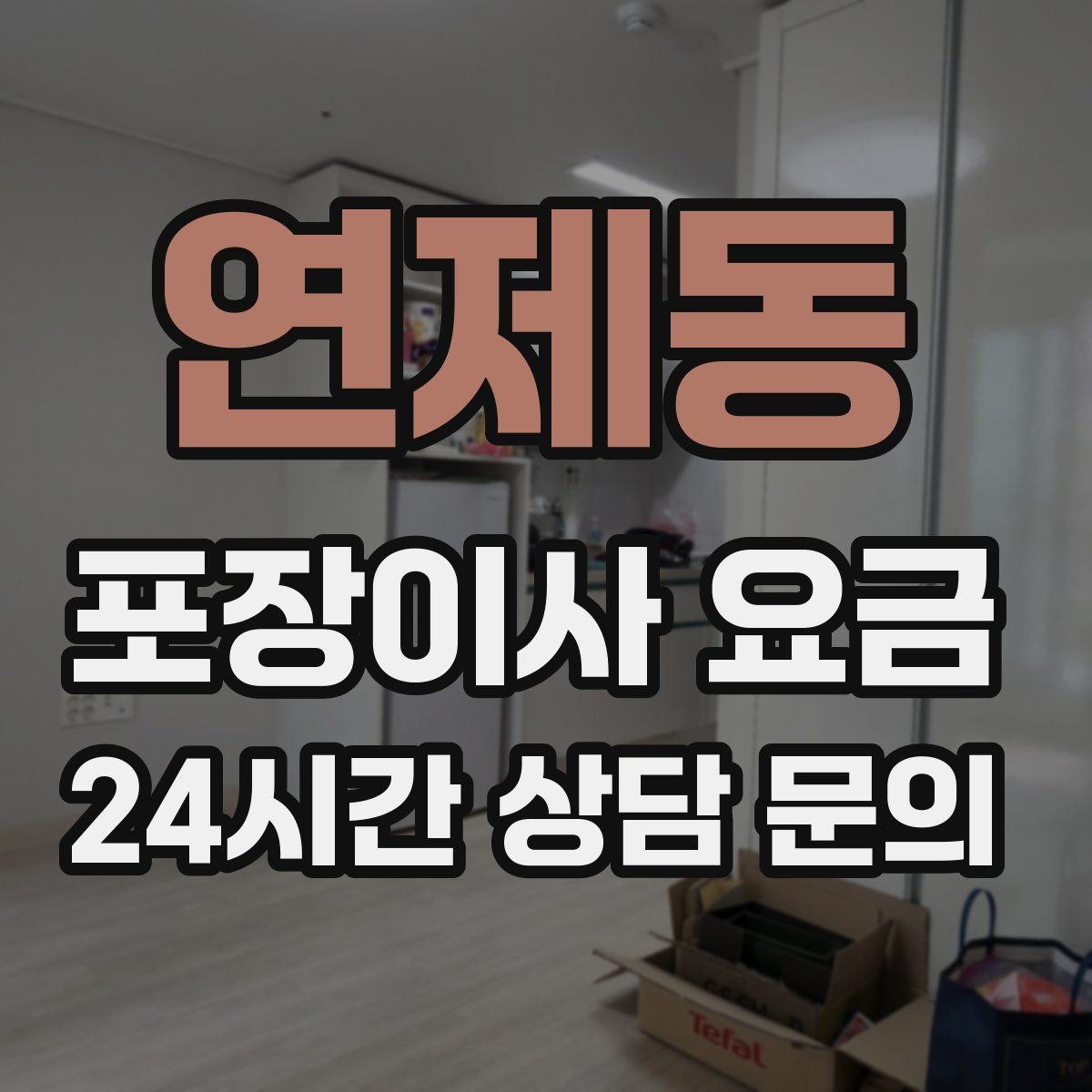 연제동 포장이사 요금