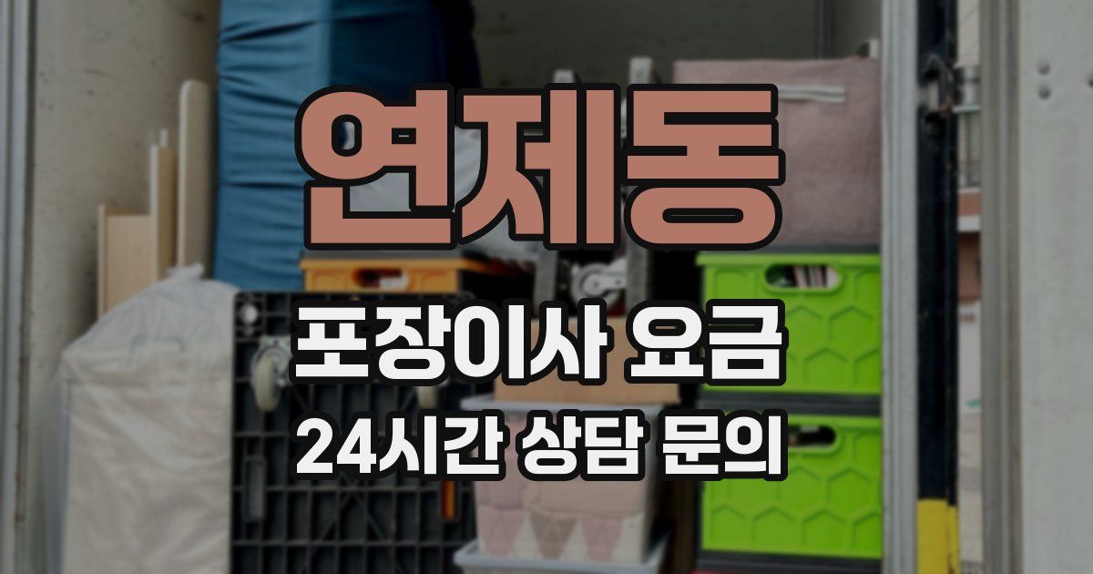 연제동 포장이사 요금