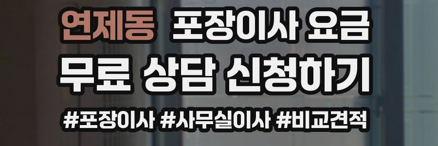연제동 포장이사 요금
