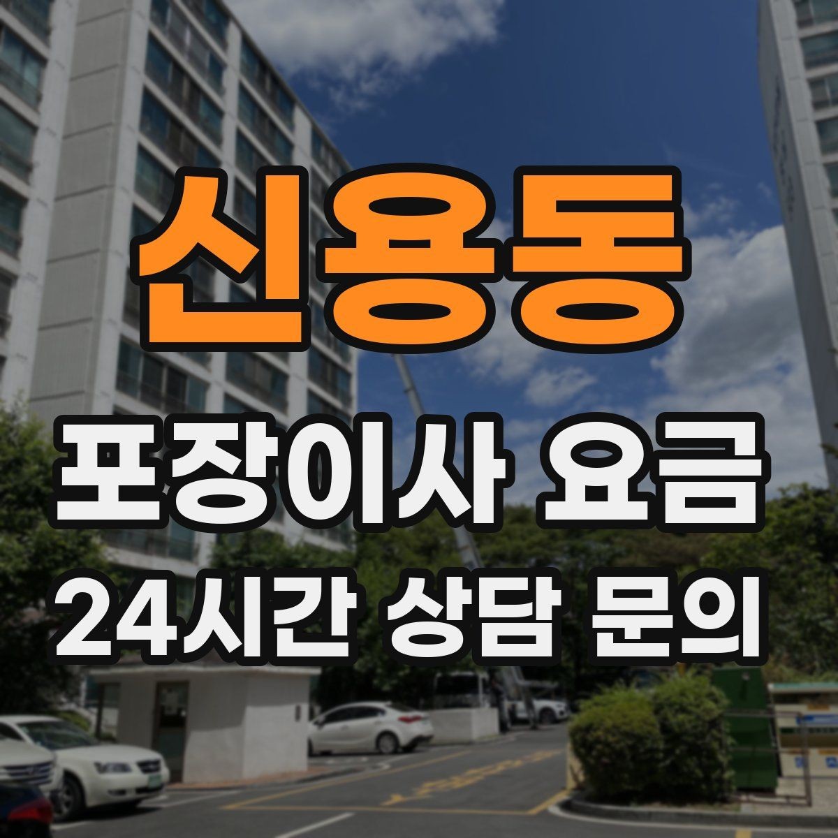신용동 포장이사 요금 귀중품은 따로 챙겨야 하는 이유