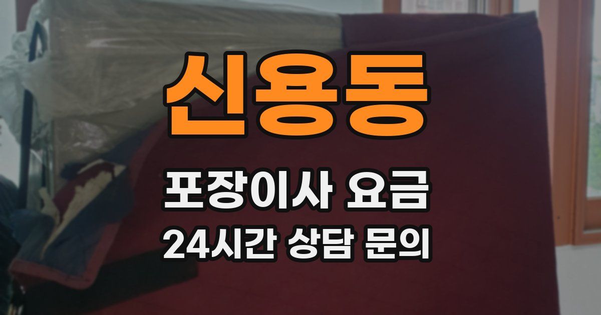 신용동 포장이사 요금
