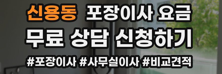 신용동 포장이사 요금