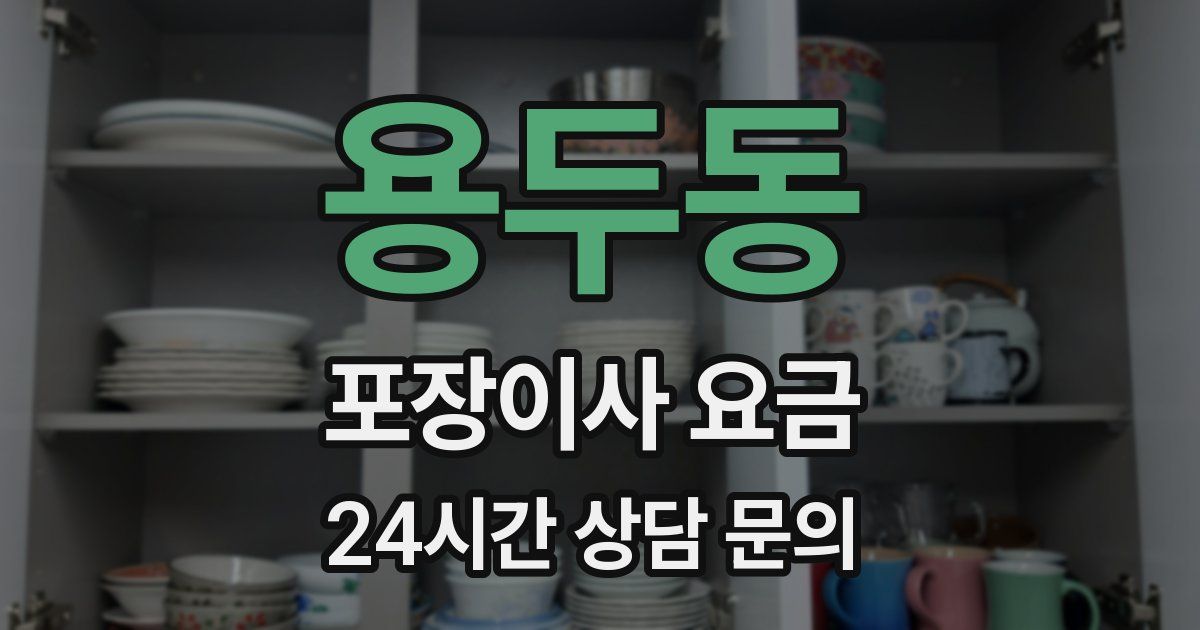 용두동 포장이사 요금