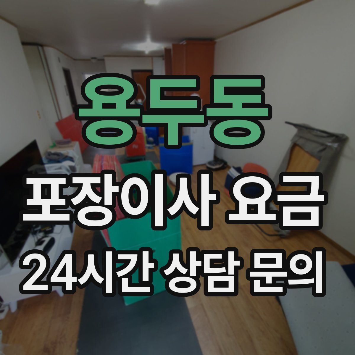 용두동 포장이사 요금