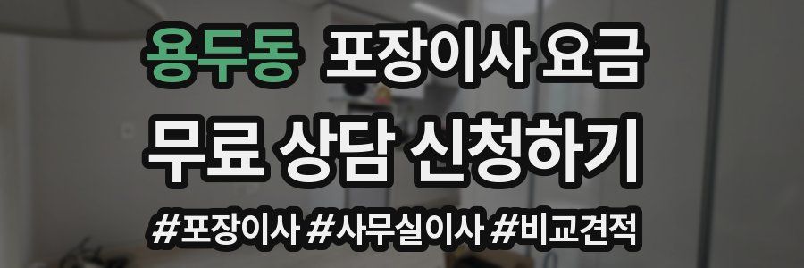 용두동 포장이사 요금