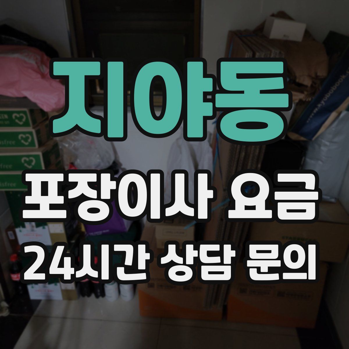 지야동 포장이사 요금