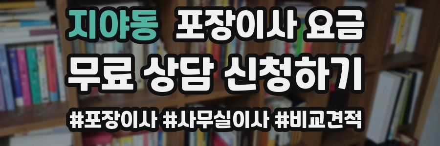 지야동 포장이사 요금