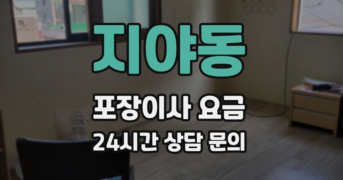 지야동 포장이사 요금