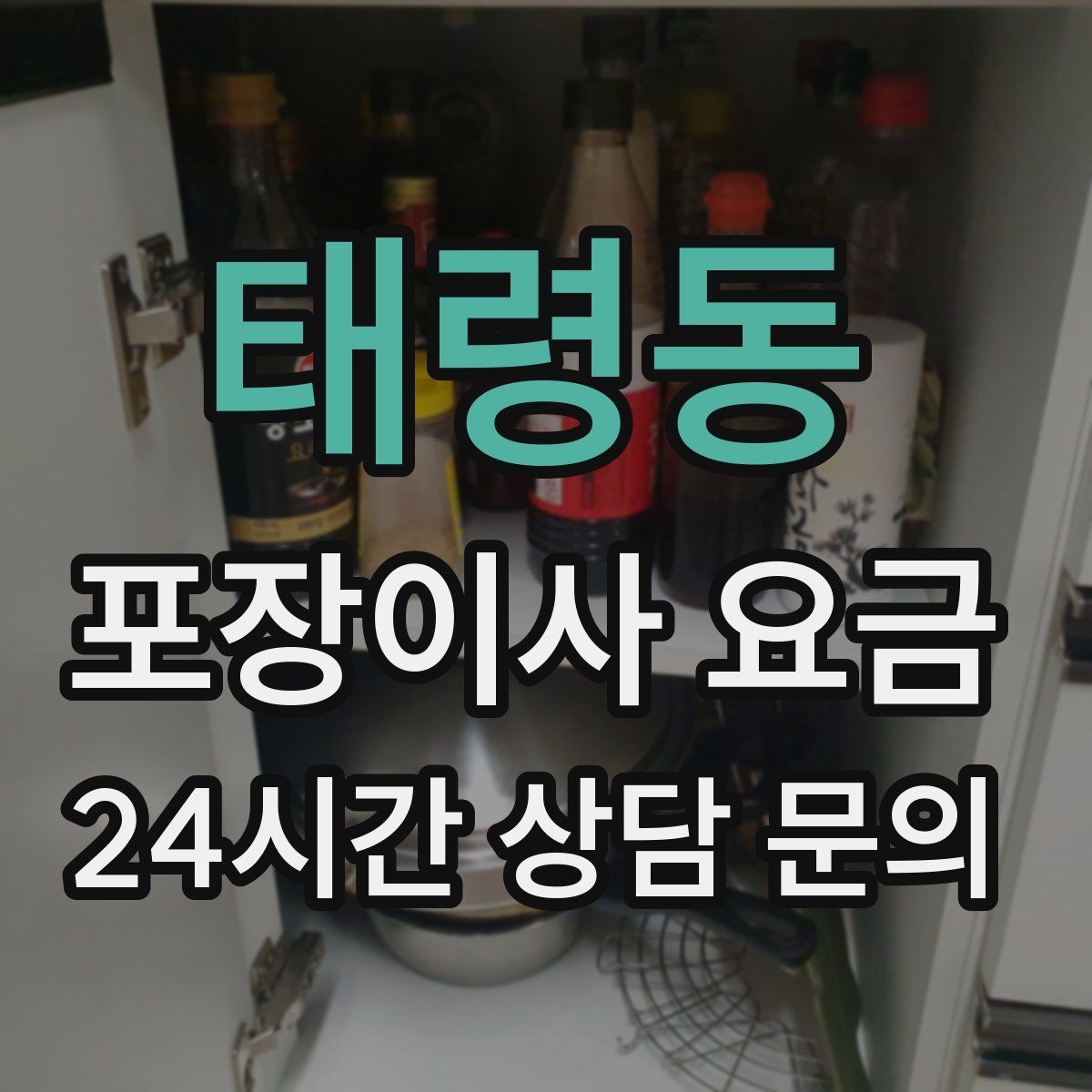 태령동 포장이사 요금 이삿짐차 대기 시간이 길어지면 생기는 추가
