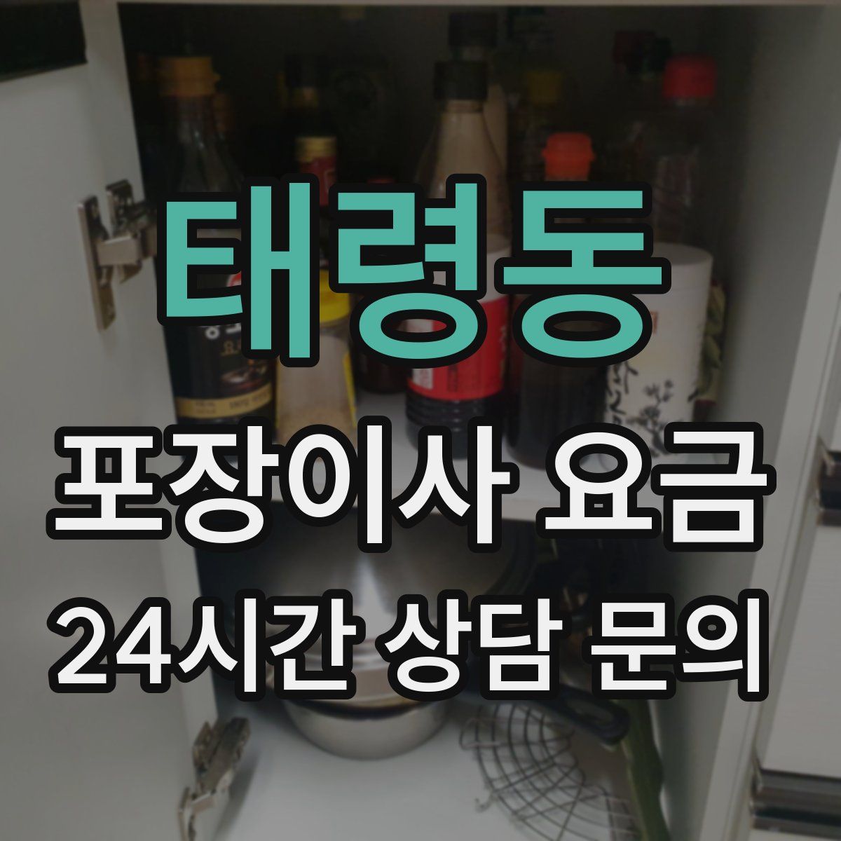 태령동 포장이사 요금