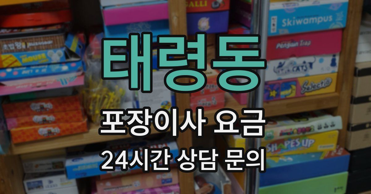 태령동 포장이사 요금