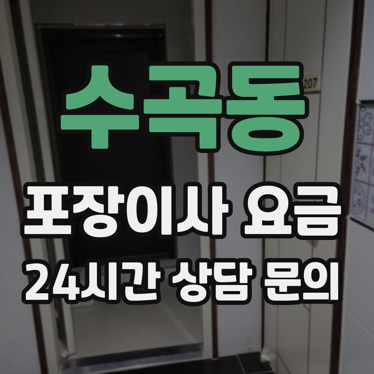 수곡동 포장이사 요금
