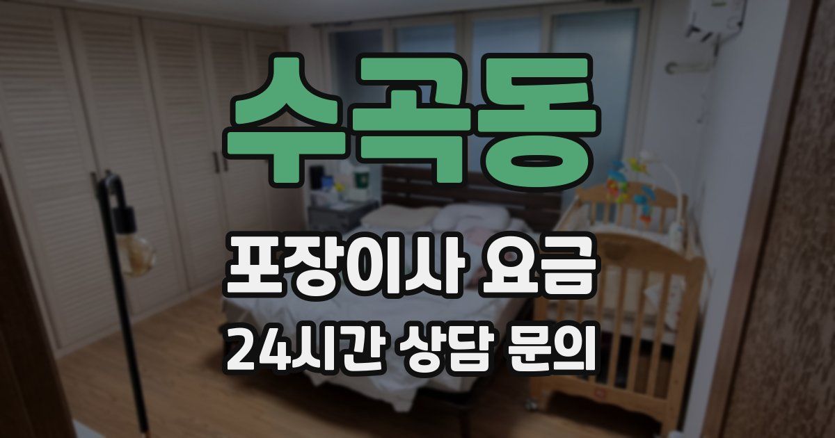 수곡동 포장이사 요금