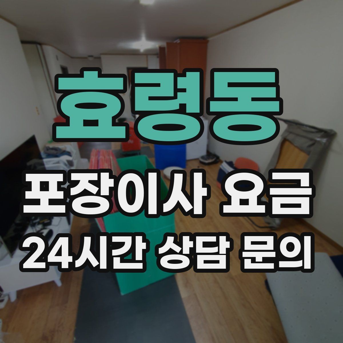 효령동 포장이사 요금 최저가보다 '총비용'을 봐야 하는 이유