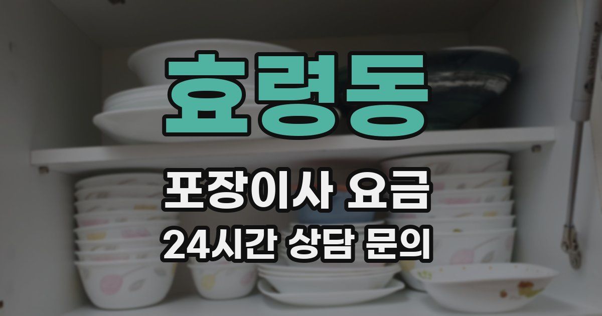 효령동 포장이사 요금