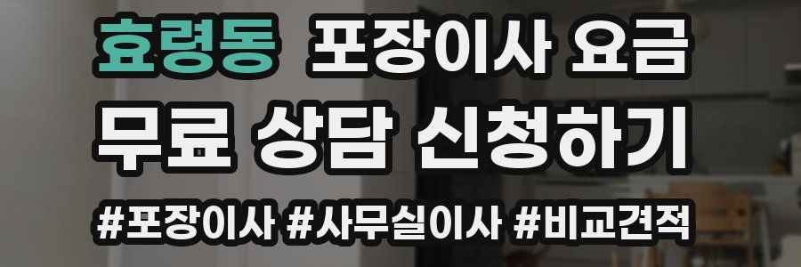 효령동 포장이사 요금