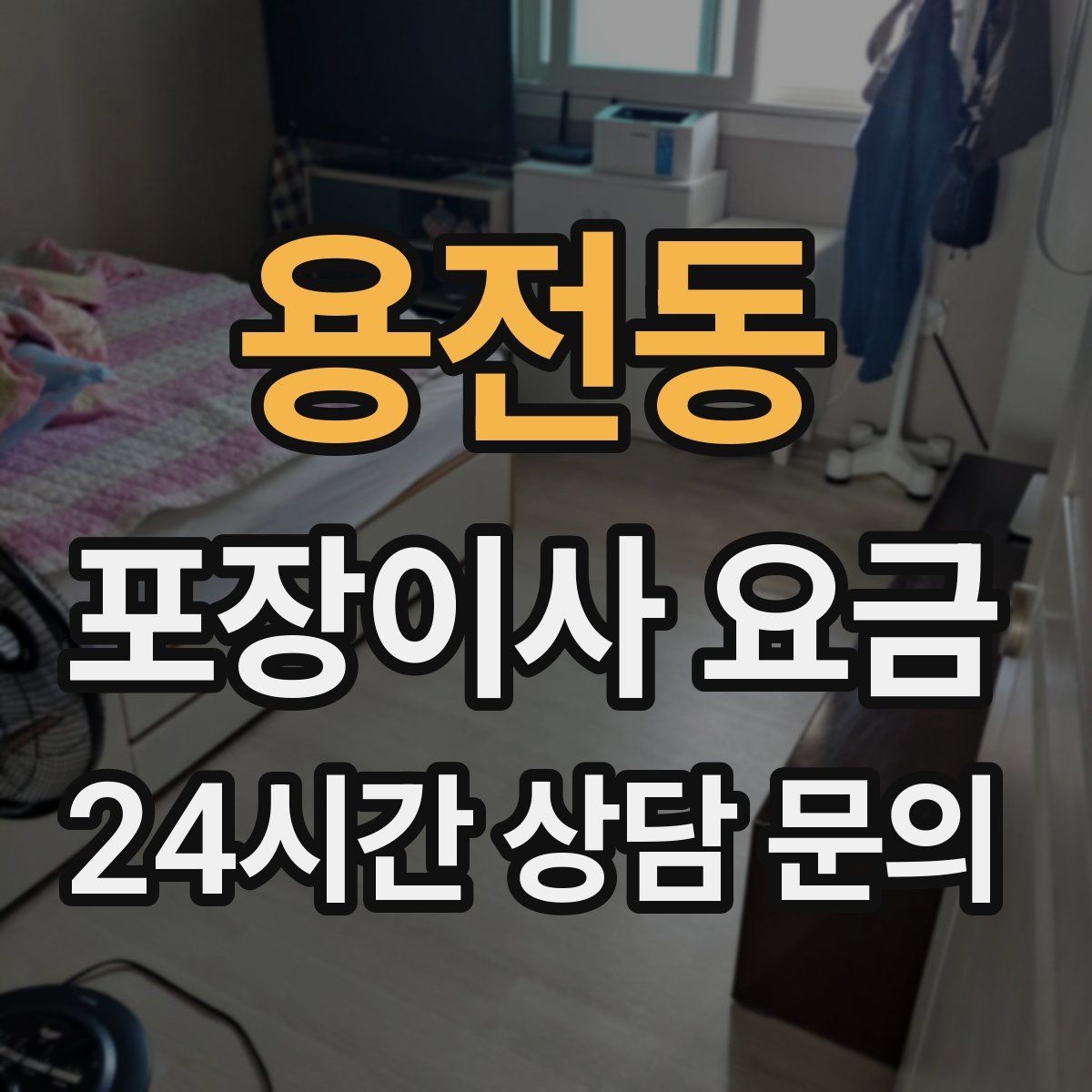 용전동 포장이사 요금 실외기 위치가 작업 난이도를 바꾸는 경우