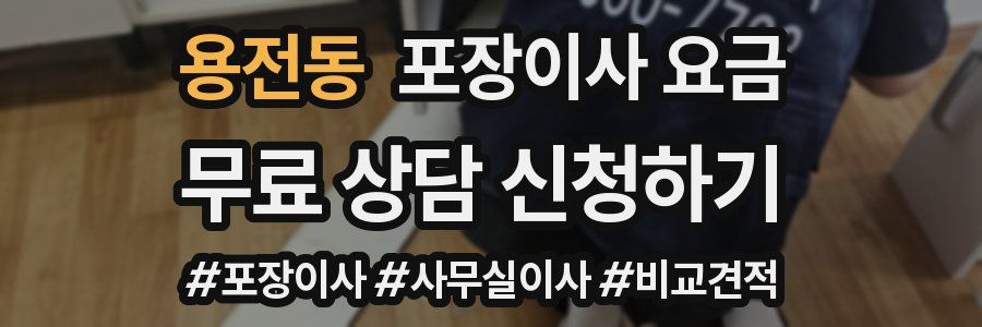 용전동 포장이사 요금