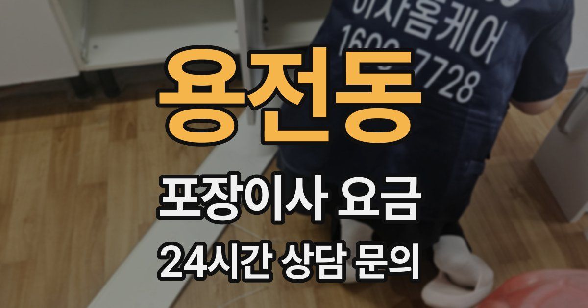 용전동 포장이사 요금