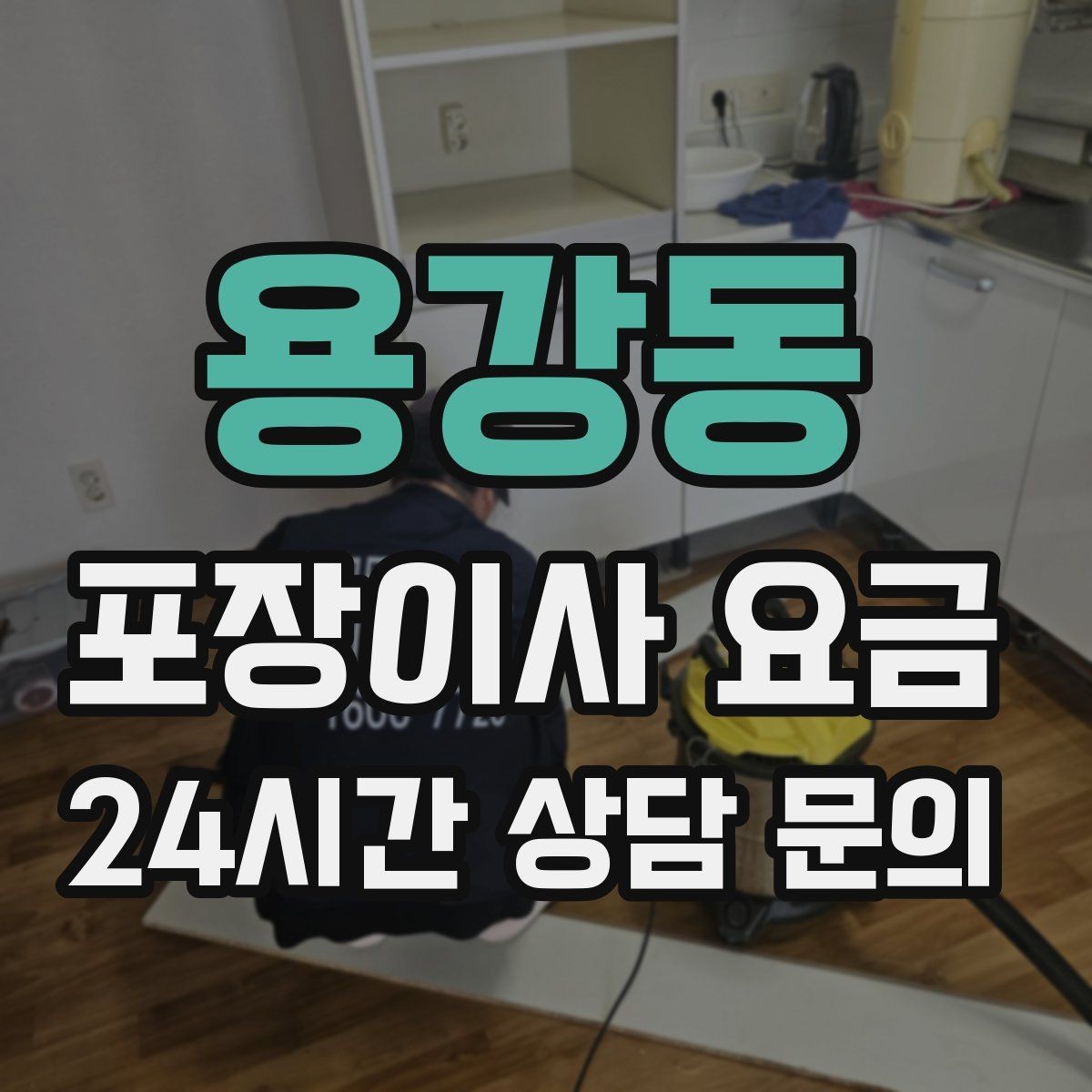 용강동 포장이사 요금 이사 시간대가 금액에 미치는 영향