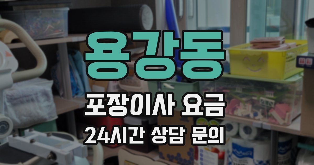 용강동 포장이사 요금