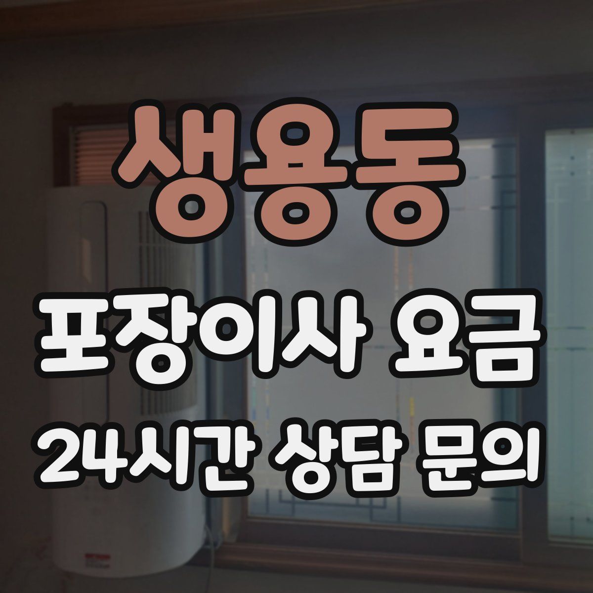 생용동 포장이사 요금