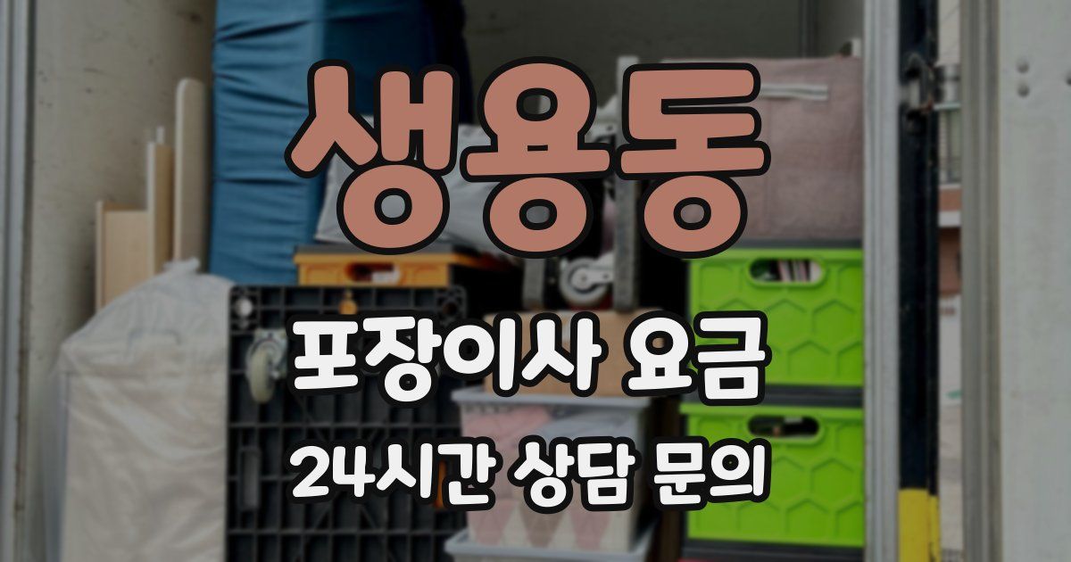 생용동 포장이사 요금