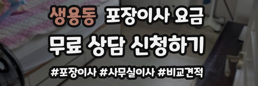 생용동 포장이사 요금
