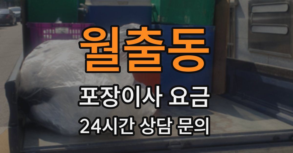 월출동 포장이사 요금